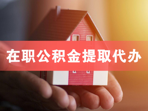 七台河在职公积金提取代办