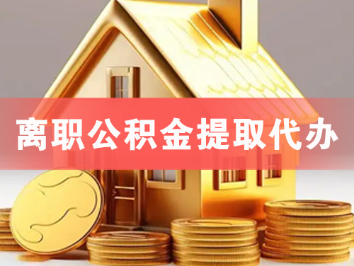 七台河离职公积金提取代办