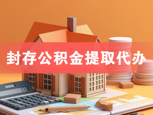 七台河封存公积金提取代办