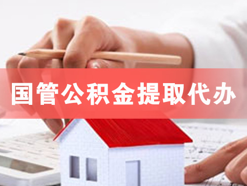 七台河国管公积金提取代办