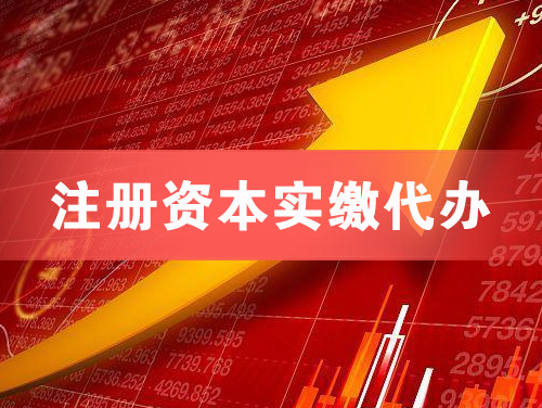 七台河注册资本实缴代办