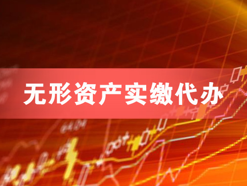 七台河无形资产实缴资本代办